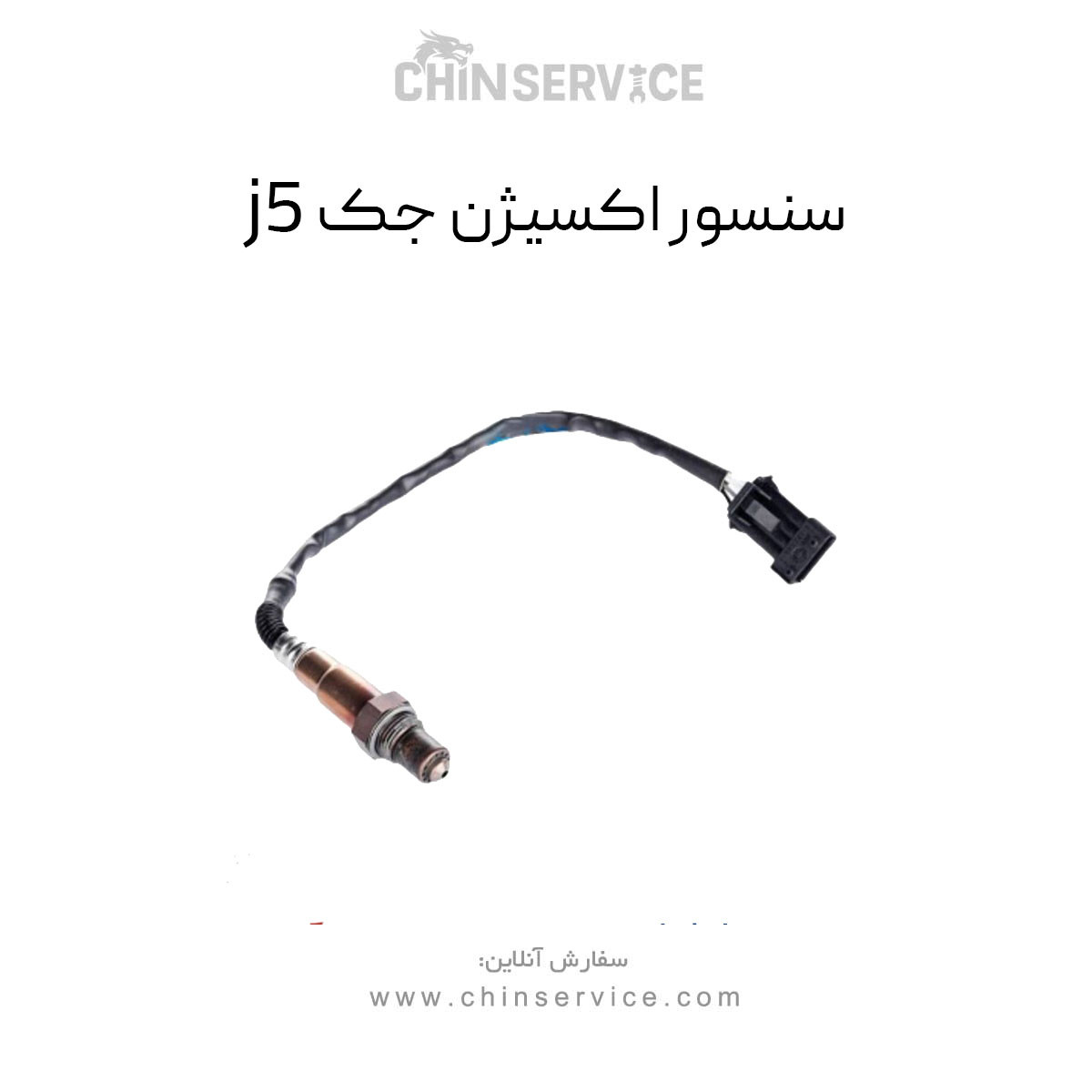 سنسور اکسیژن جک j5