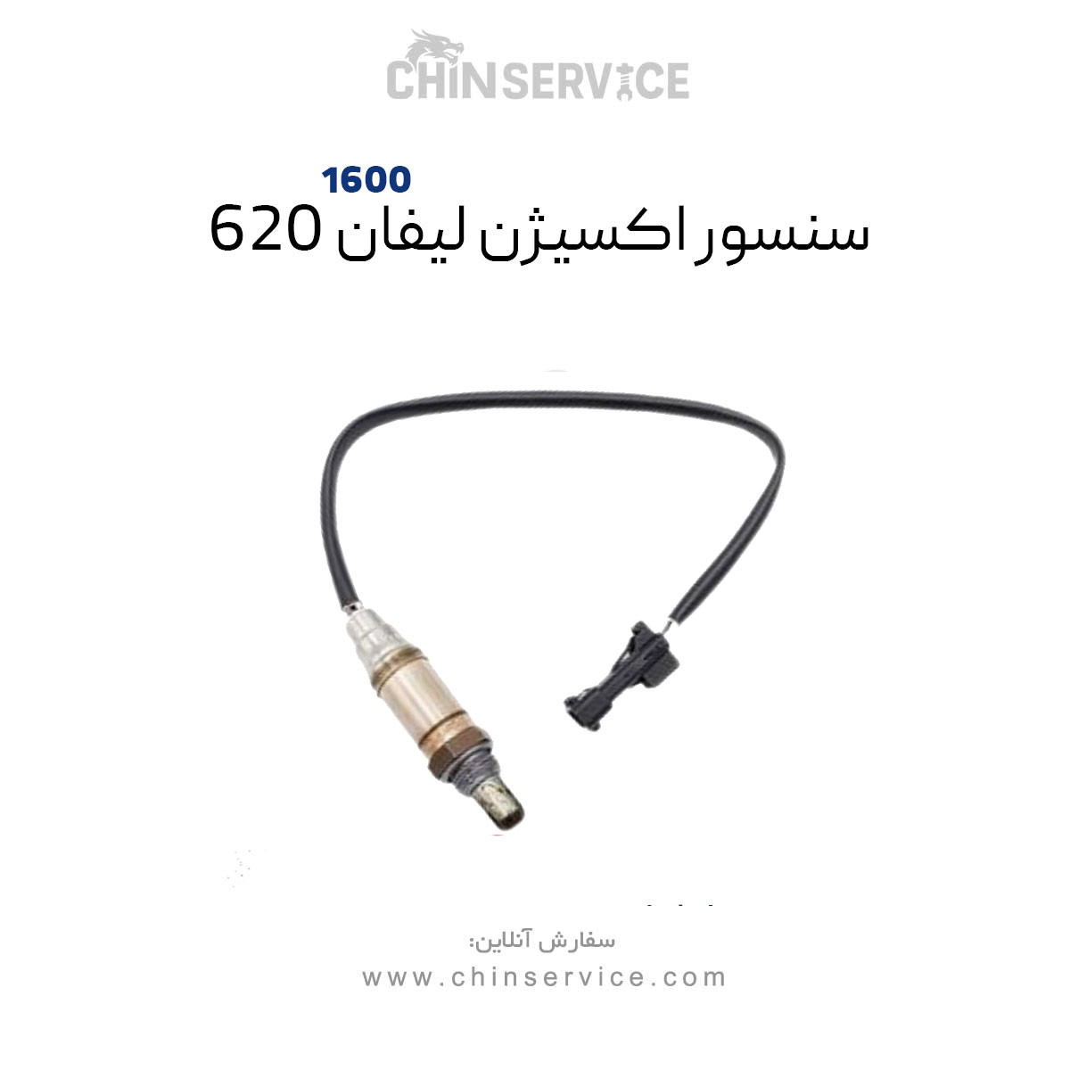 سنسور اکسیژن لیفان ۶۲۰ مناسب موتور ۱۶۰۰ سنسور اکسیژن لیفان ۶۲۰ مناسب موتور ۱۶۰۰