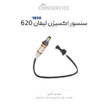سنسور اکسیژن لیفان ۶۲۰ مناسب موتور ۱۸۰۰