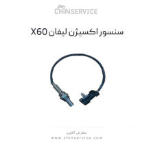 سنسور اکسیژن لیفان X60