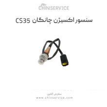 سنسور اکسیژن چانگان CS35