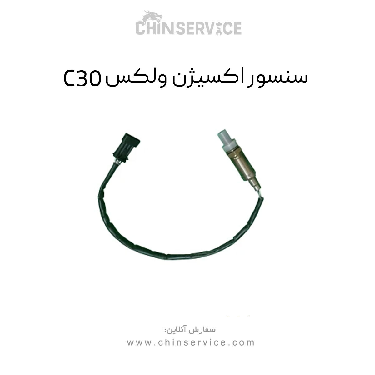 سنسور اکسیژن گریت وال ولکس C30 سنسور اکسیژن گریت وال ولکس C30