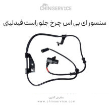 سنسور ای بی اس چرخ جلو راست فیدلیتی