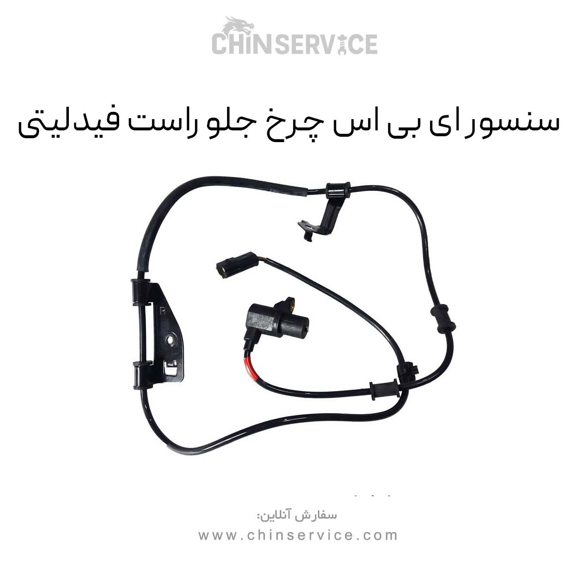 سنسور ای بی اس چرخ جلو راست فیدلیتی