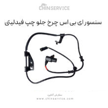 سنسور ای بی اس چرخ جلو چپ فیدلیتی