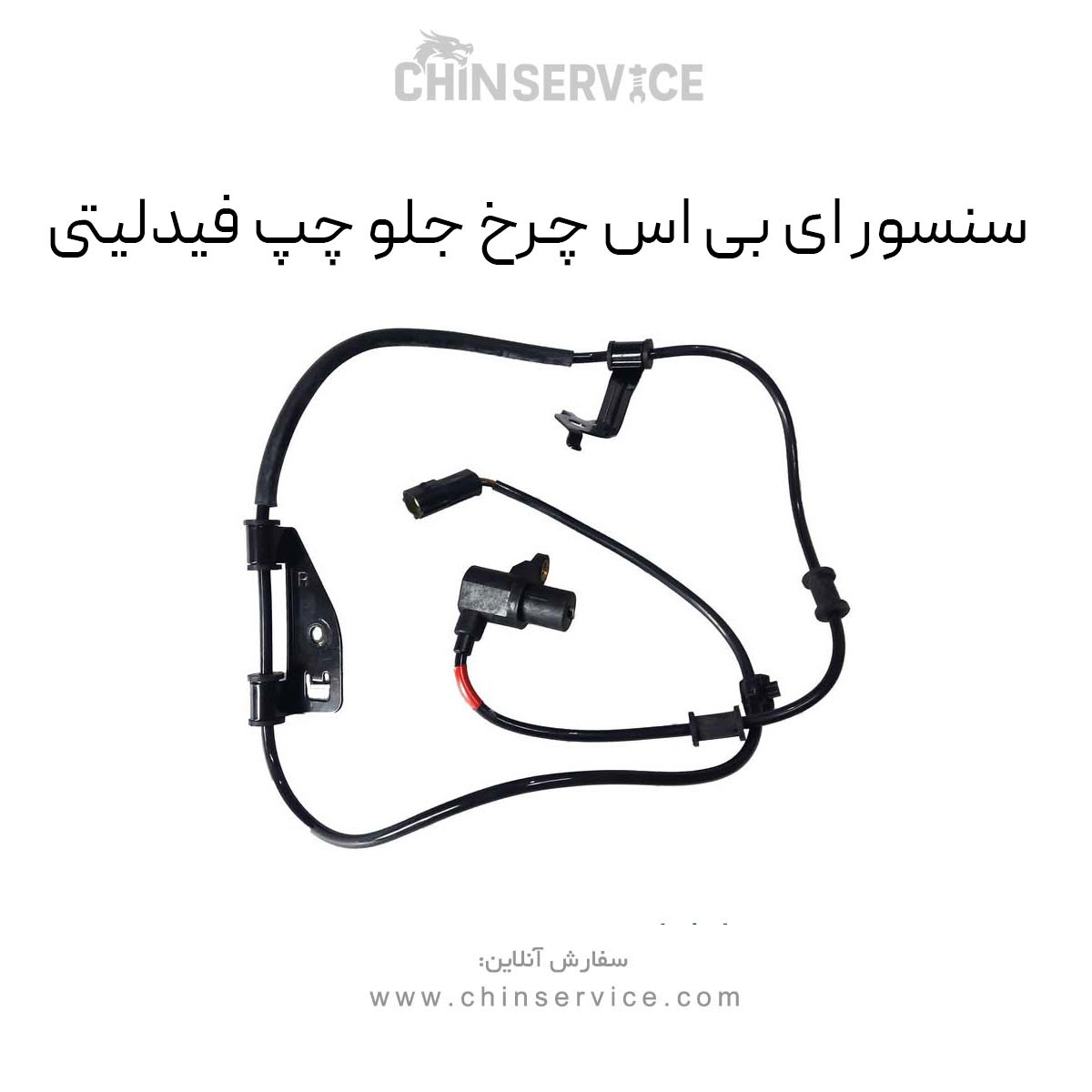 سنسور ای بی اس چرخ جلو چپ فیدلیتی