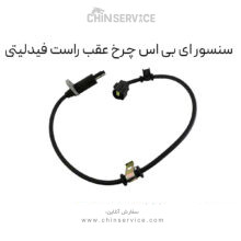 سنسور ای بی اس چرخ عقب راست فیدلیتی