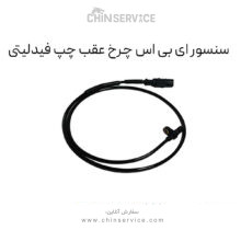 سنسور ای بی اس چرخ عقب چپ فیدلیتی