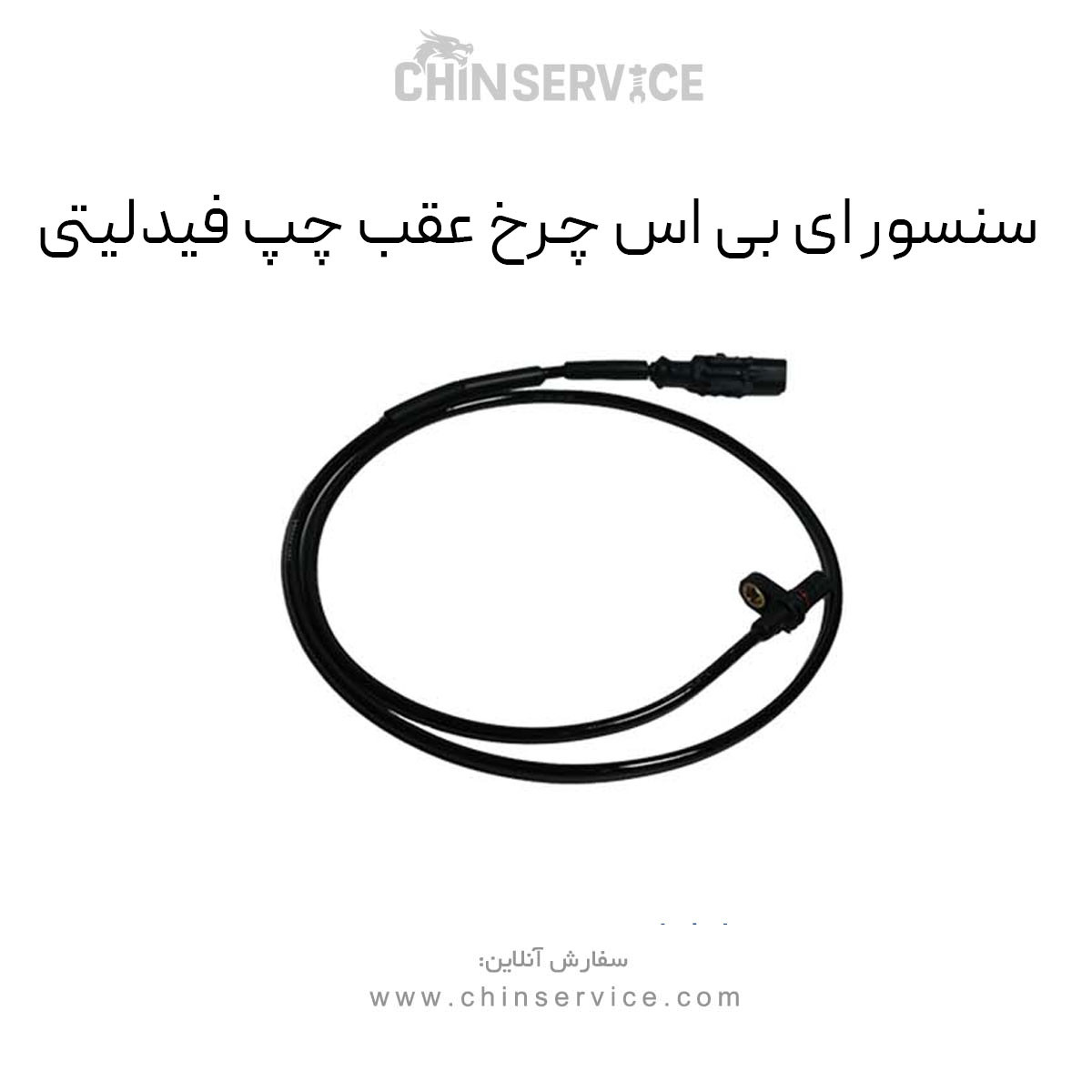سنسور ای بی اس چرخ عقب چپ فیدلیتی