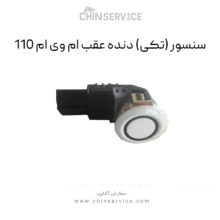 سنسور (تکی) دنده عقب ام وی ام 110
