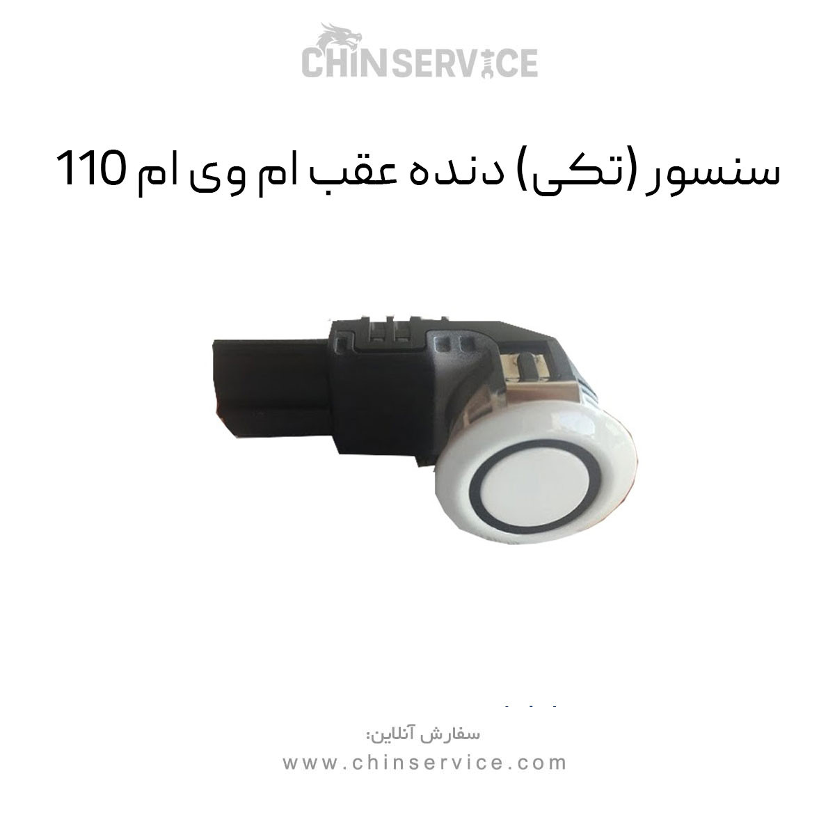 سنسور (تکی) دنده عقب ام وی ام 110