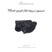 سنسور دریچه گاز ام وی ام 110