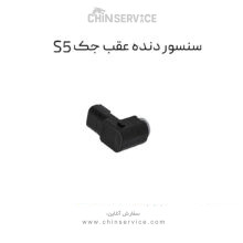 سنسور دنده عقب جک s5