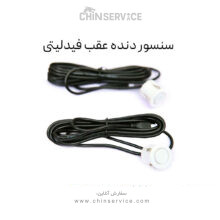 سنسور دنده عقب فیدلیتی
