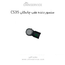 سنسور دنده عقب چانگان CS35 اصلی