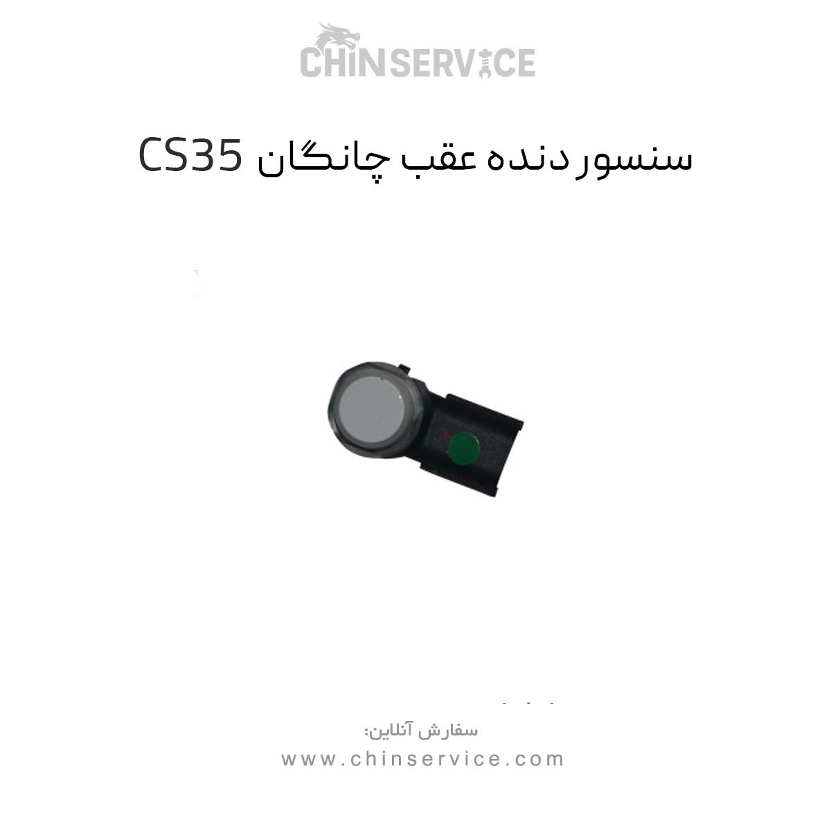 سنسور دنده عقب چانگان CS35 اصلی