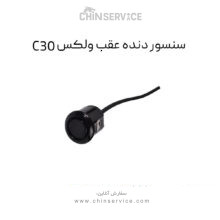 سنسور دنده عقب گریت وال ولکس C30