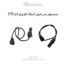 سنسور دور موتور ( سرمیلنگ) ام وی ام 315 قدیم
