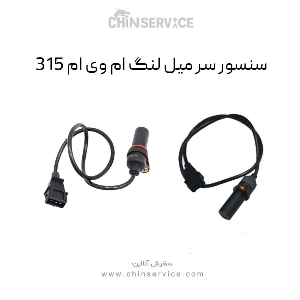 سنسور دور موتور ( سرمیلنگ) ام وی ام 315 قدیم