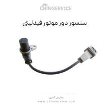 سنسور دور موتور فیدلیتی