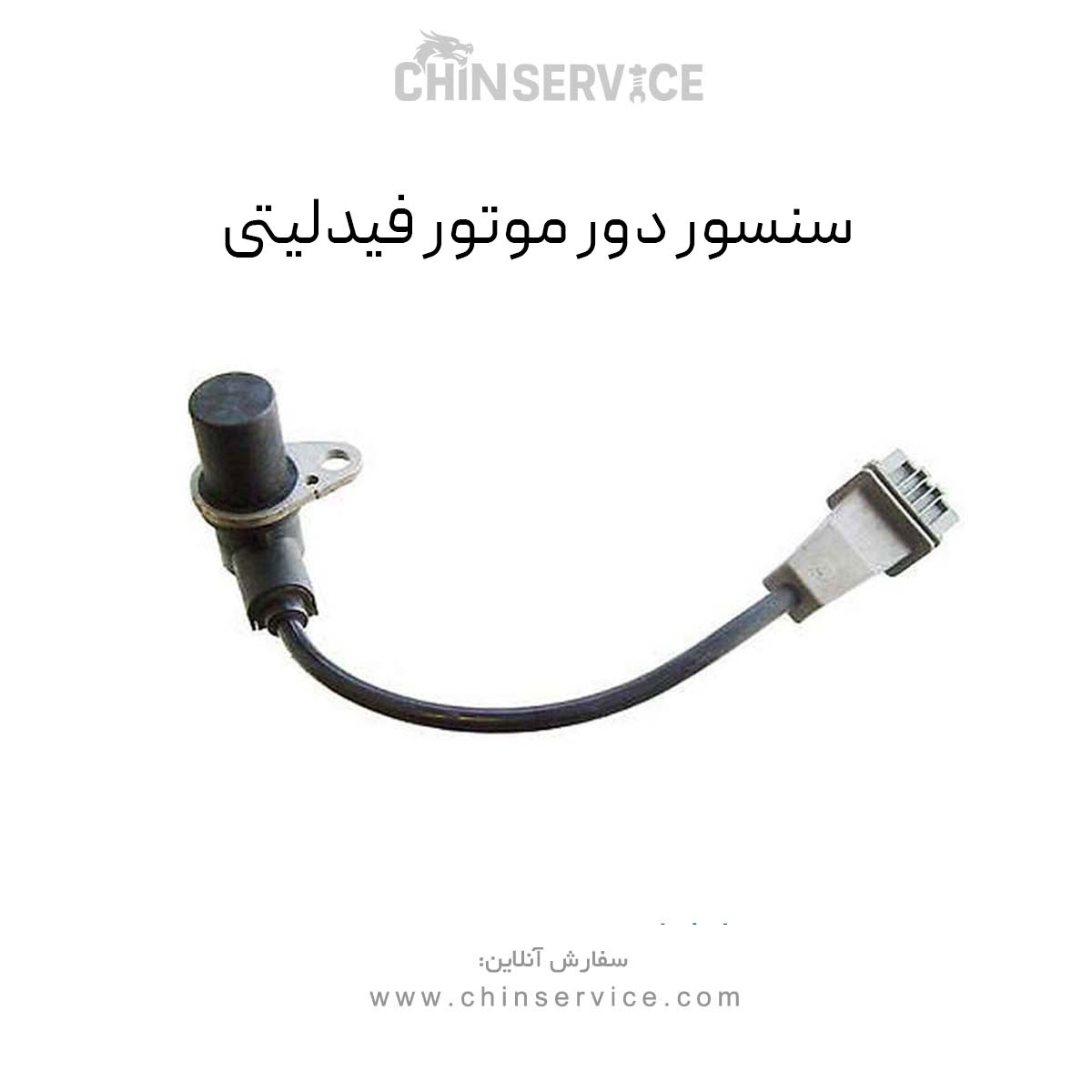 سنسور دور موتور فیدلیتی سنسور دور موتور فیدلیتی
