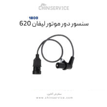 سنسور دور موتور لیفان ۶۲۰ موتور ۱۸۰۰
