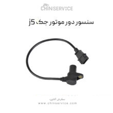 سنسور دور موتور (موقعیت میلنگ) جک j5