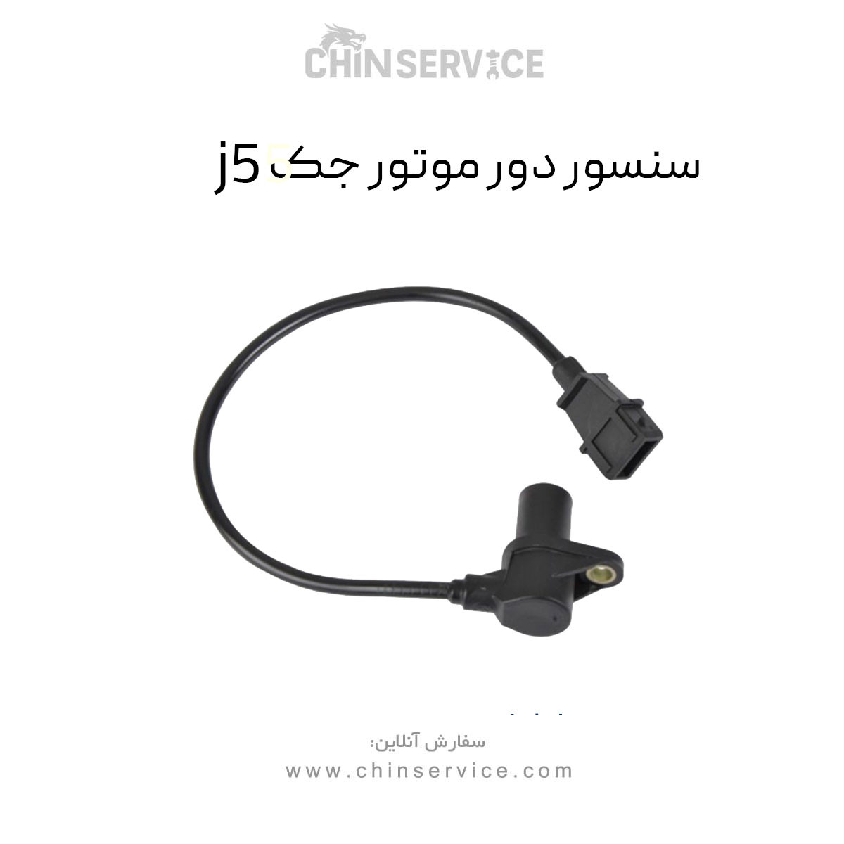 سنسور دور موتور (موقعیت میلنگ) جک j5