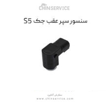 سنسور سپر عقب جک s5