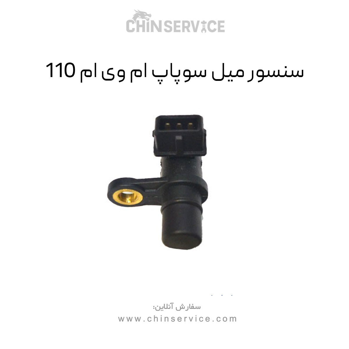 سنسور میل سوپاپ ام وی ام 110