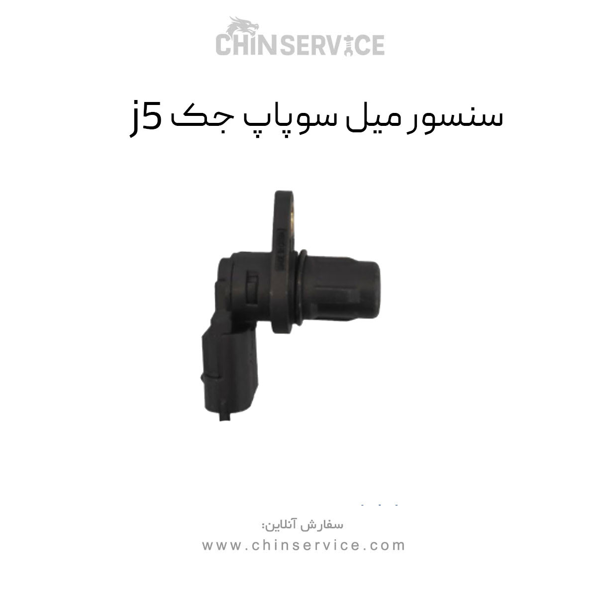 سنسور میل سوپاپ جک j5