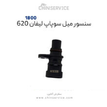 سنسور میل سوپاپ لیفان ۶۲۰  مناسب موتور 1800