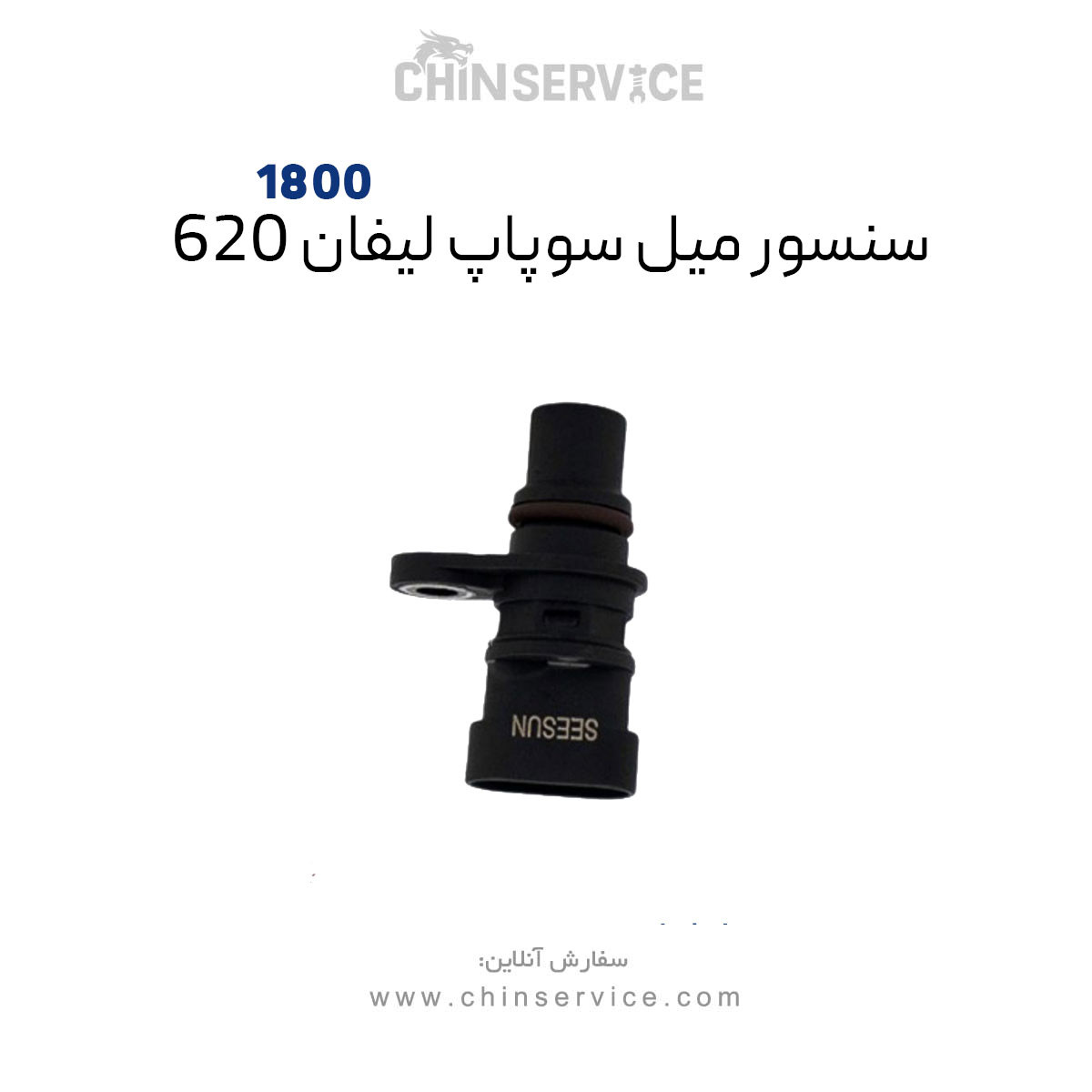 سنسور میل سوپاپ لیفان ۶۲۰  مناسب موتور 1800