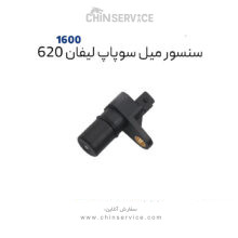 سنسور میل سوپاپ لیفان ۶۲۰  مناسب موتور ۱۶۰۰