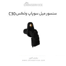 سنسور میل سوپاپ گریت وال ولکس C30