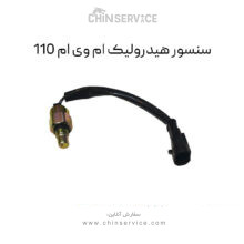 سنسور هیدرولیک ام وی ام 110