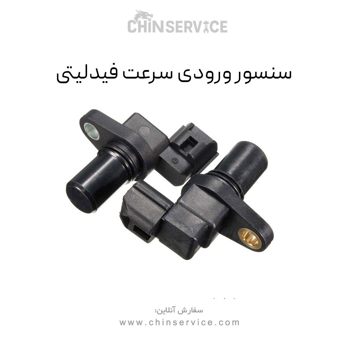 سنسور ورودی سرعت فیدلیتی