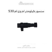 سنسور کیلومتر ام وی ام ۵۳۰