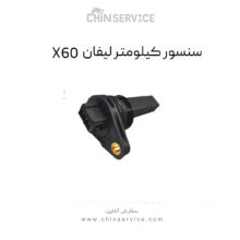 سنسور کیلومتر لیفان X60