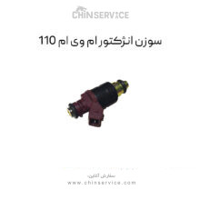 سوزن انژکتور ام وی ام 110