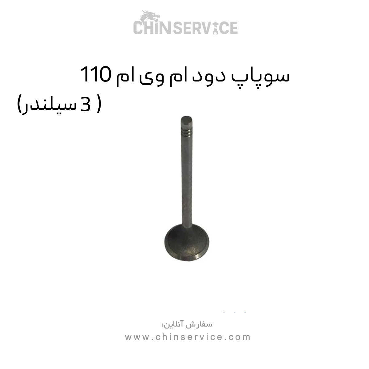 سوپاپ دود ام وی ام 110 (3 سیلندر) سوپاپ دود ام وی ام 110 (3 سیلندر)
