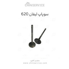سوپاپ دود لیفان 620 (1800)