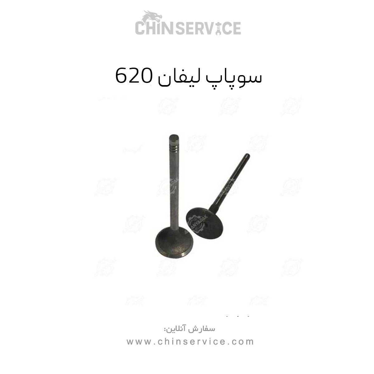 سوپاپ دود لیفان 620 (1800)
