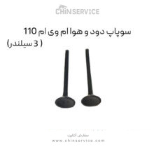 سوپاپ دود و هوا ام وی ام 110 (3 سیلندر)