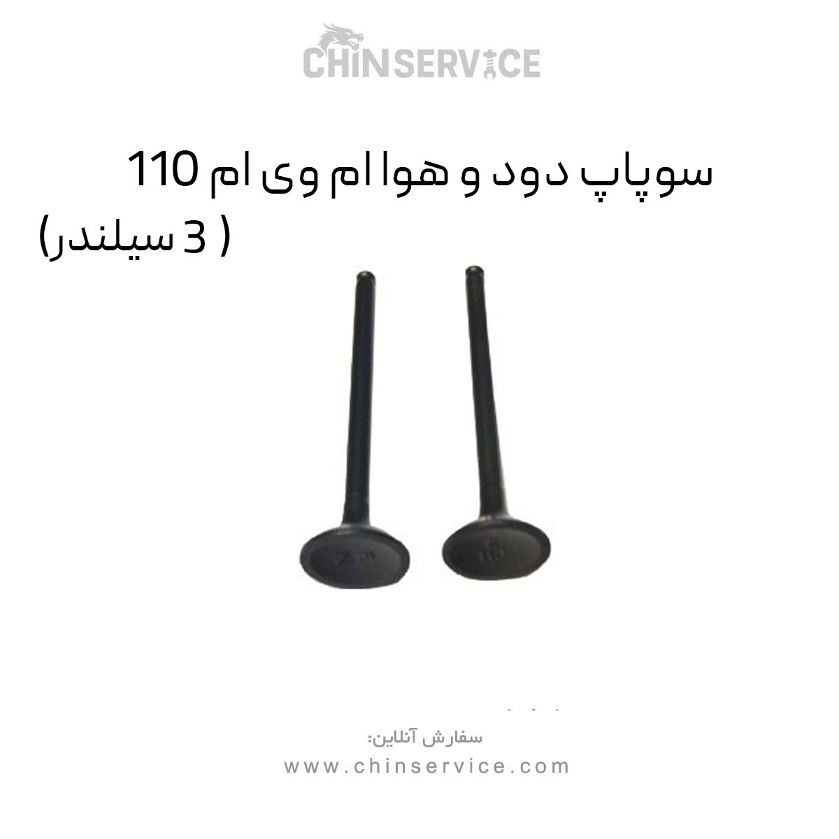 سوپاپ دود و هوا ام وی ام 110 (3 سیلندر)