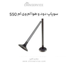 سوپاپ دود و هوا ام وی ام 550