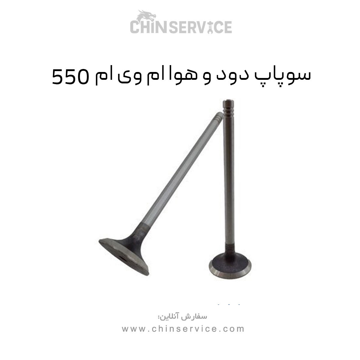 سوپاپ دود و هوا ام وی ام 550
