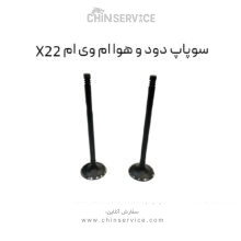 سوپاپ دود و هوا ام وی ام X22