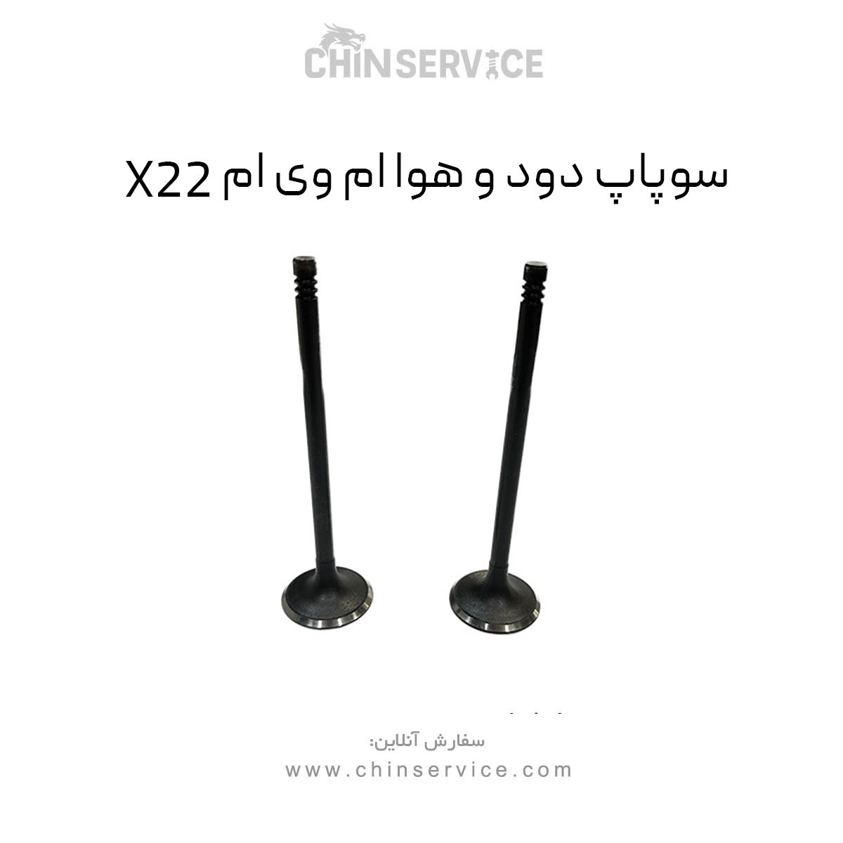 سوپاپ دود و هوا ام وی ام X22