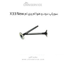 سوپاپ دود و هوا ام وی ام X33 New